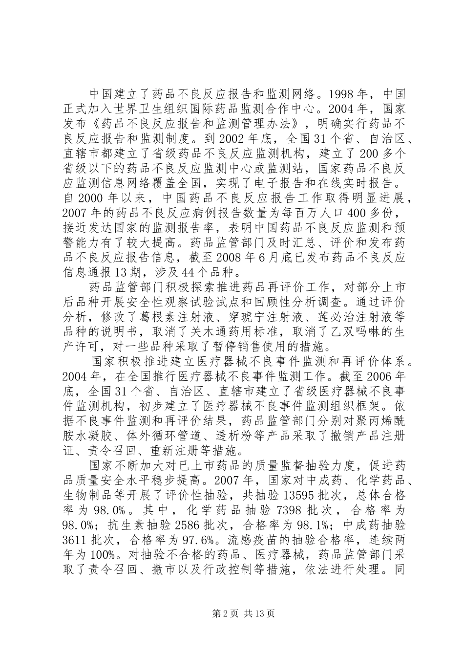 国家药品安全监管状况分析报告_第2页