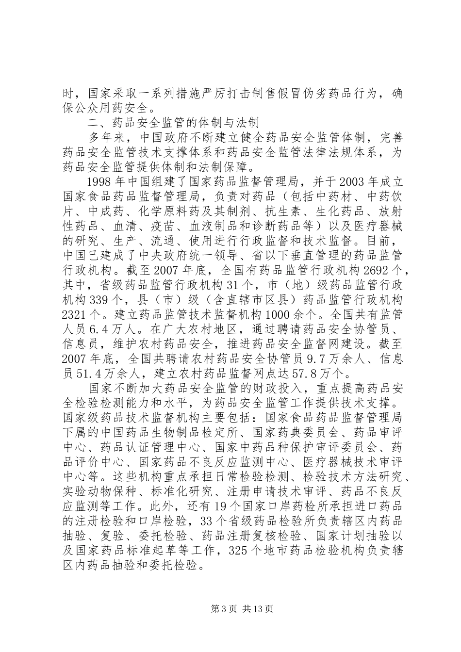国家药品安全监管状况分析报告_第3页