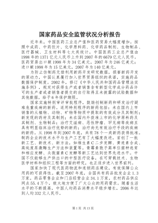 国家药品安全监管状况分析报告