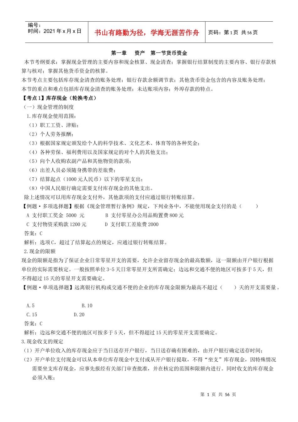 X年会计初级职称第二节应收及预付款项_第1页