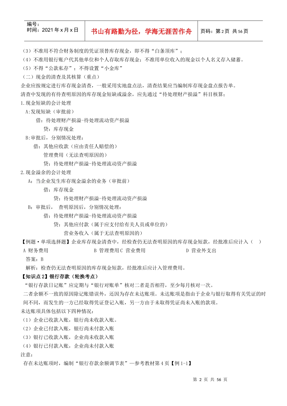 X年会计初级职称第二节应收及预付款项_第2页