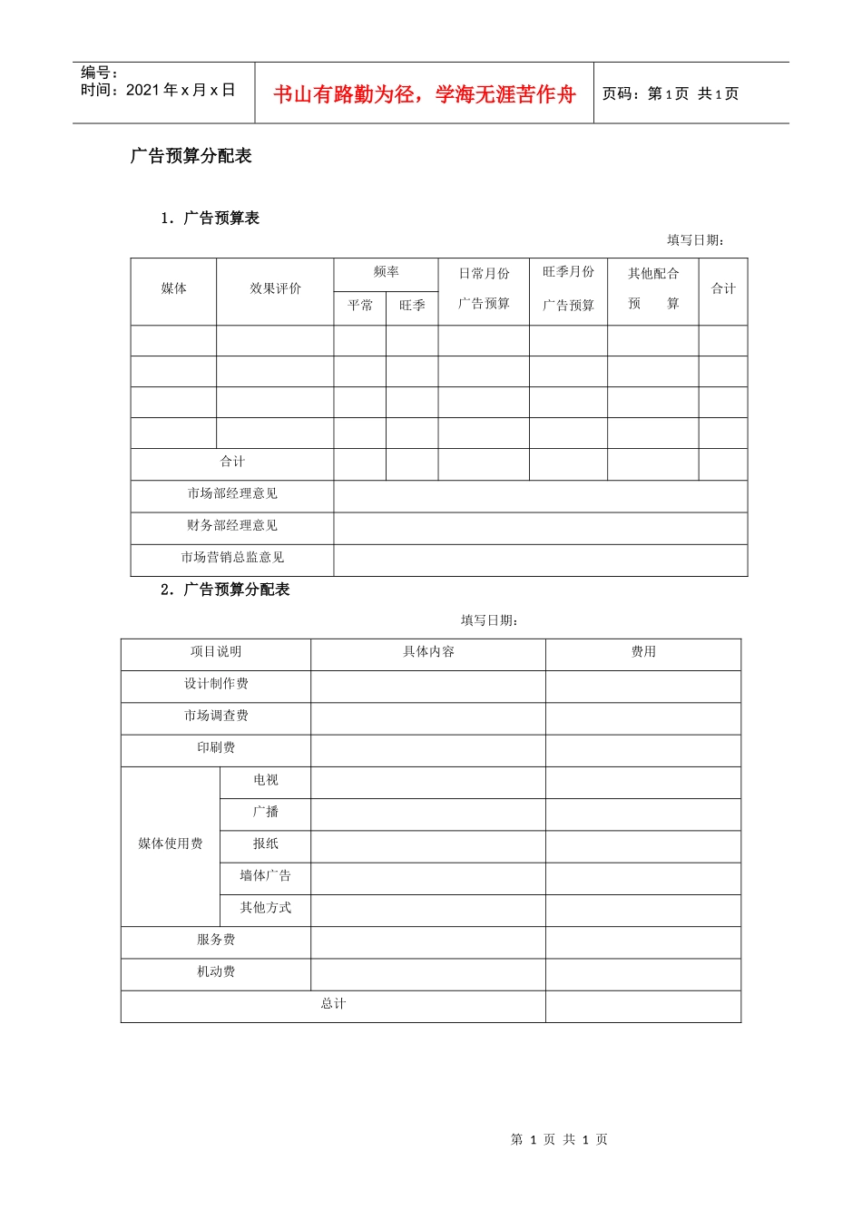 广告预算分配表_第1页