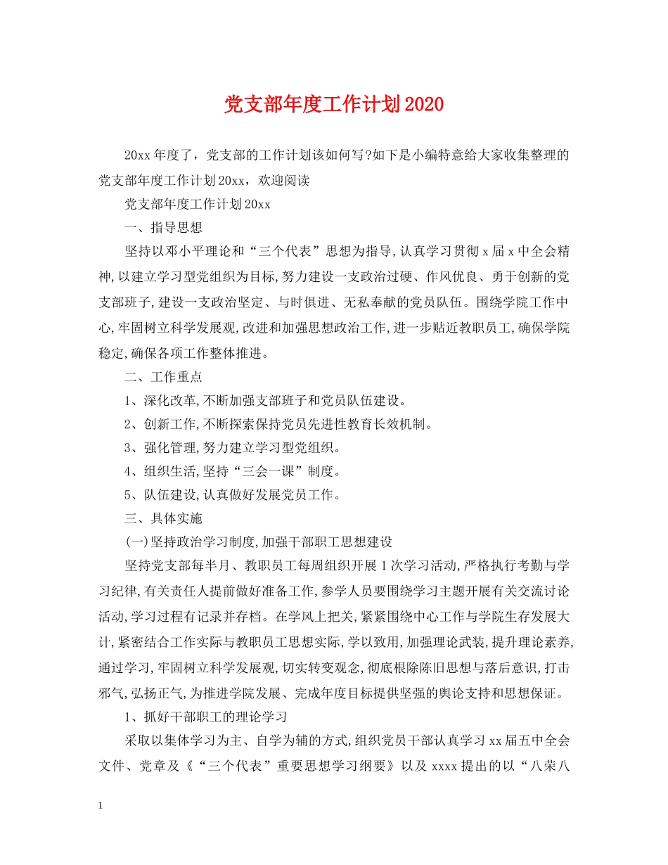 党支部年度工作计划2021 _第1页