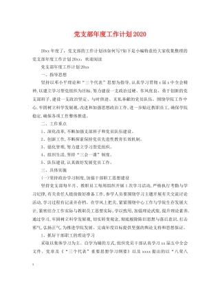 党支部年度工作计划2021 