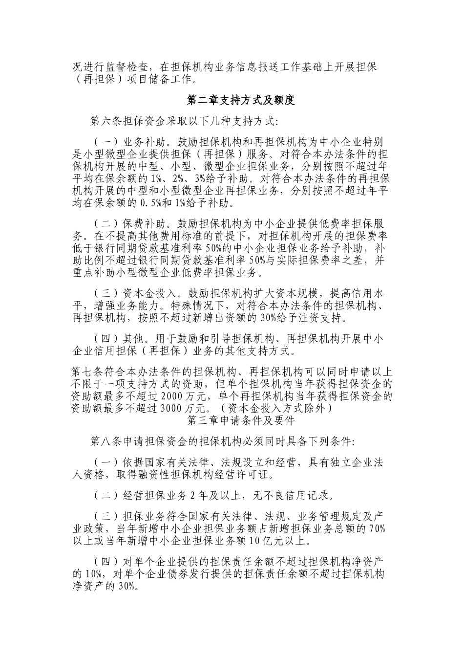 中小企业信用担保资金管理办法(2012)_第2页