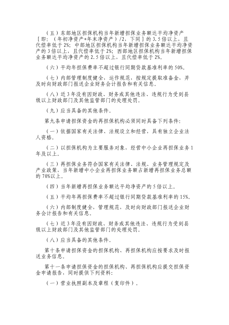 中小企业信用担保资金管理办法(2012)_第3页