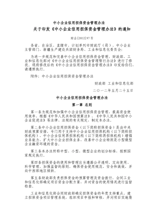 中小企业信用担保资金管理办法(2012)