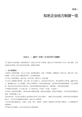 知名企业给力制度一览与企业运营制度模版