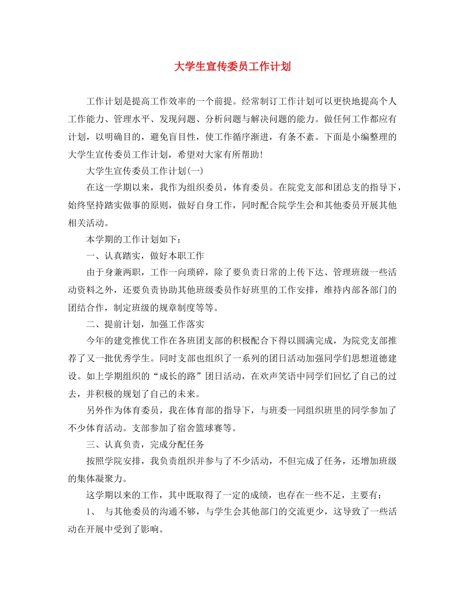 大学生宣传委员工作计划 _第1页