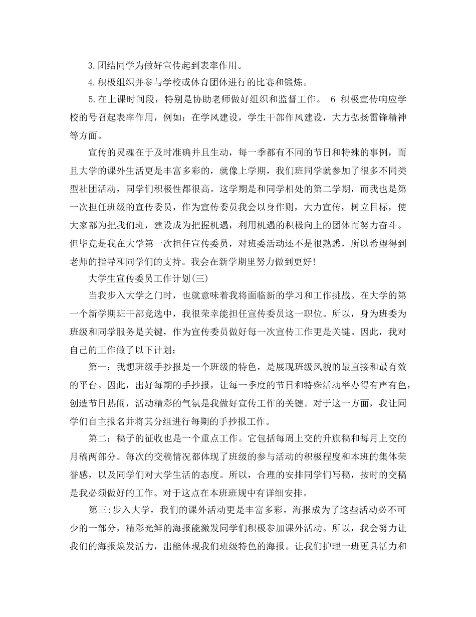 大学生宣传委员工作计划 _第3页