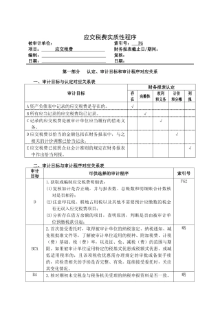 应交税费实质性程序与审计程序