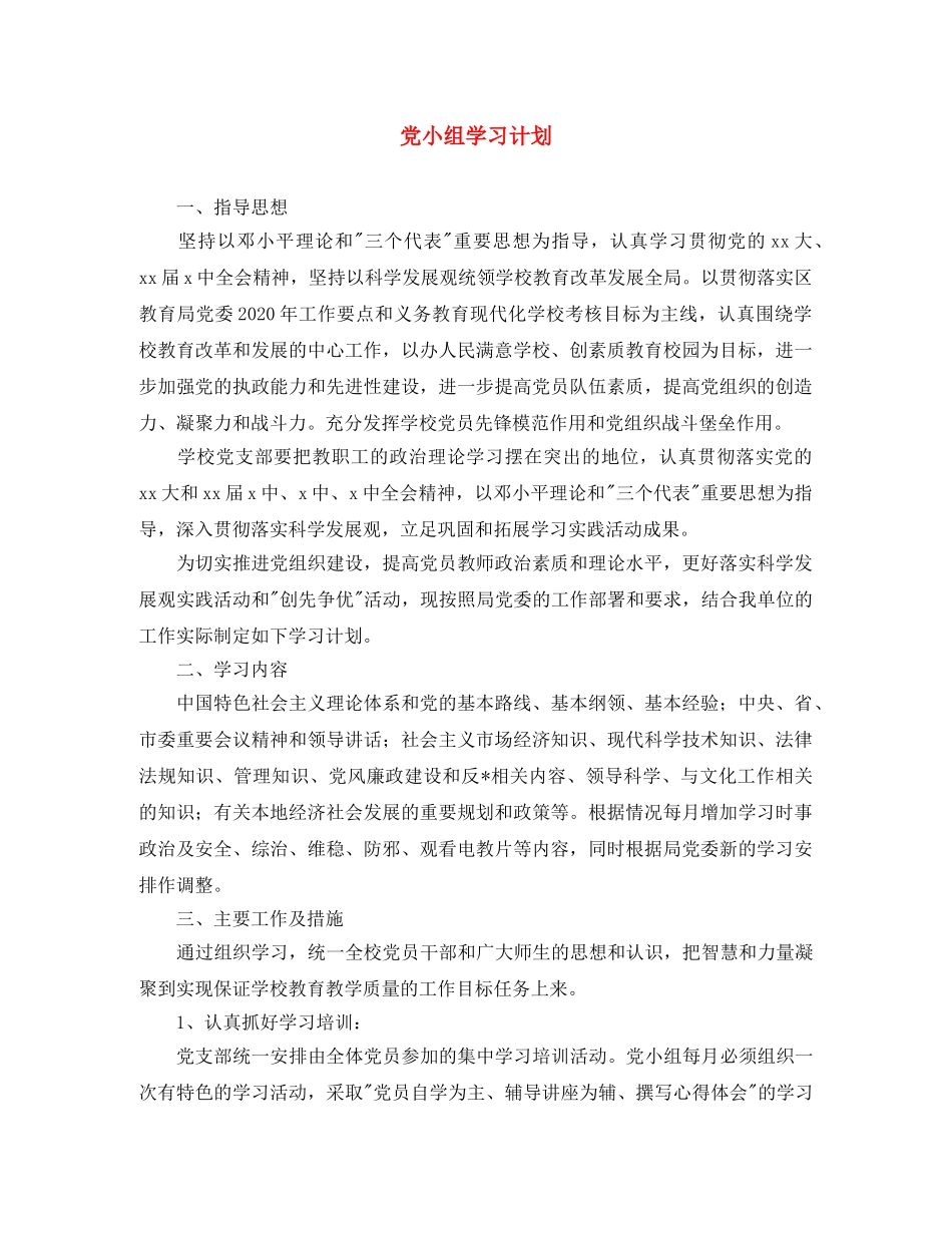 党小组学习计划 _第1页