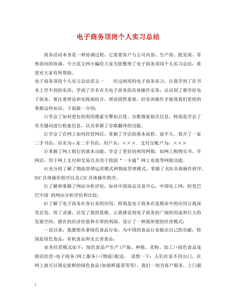 电子商务顶岗个人实习总结 _第1页