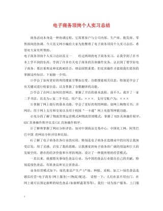 电子商务顶岗个人实习总结 