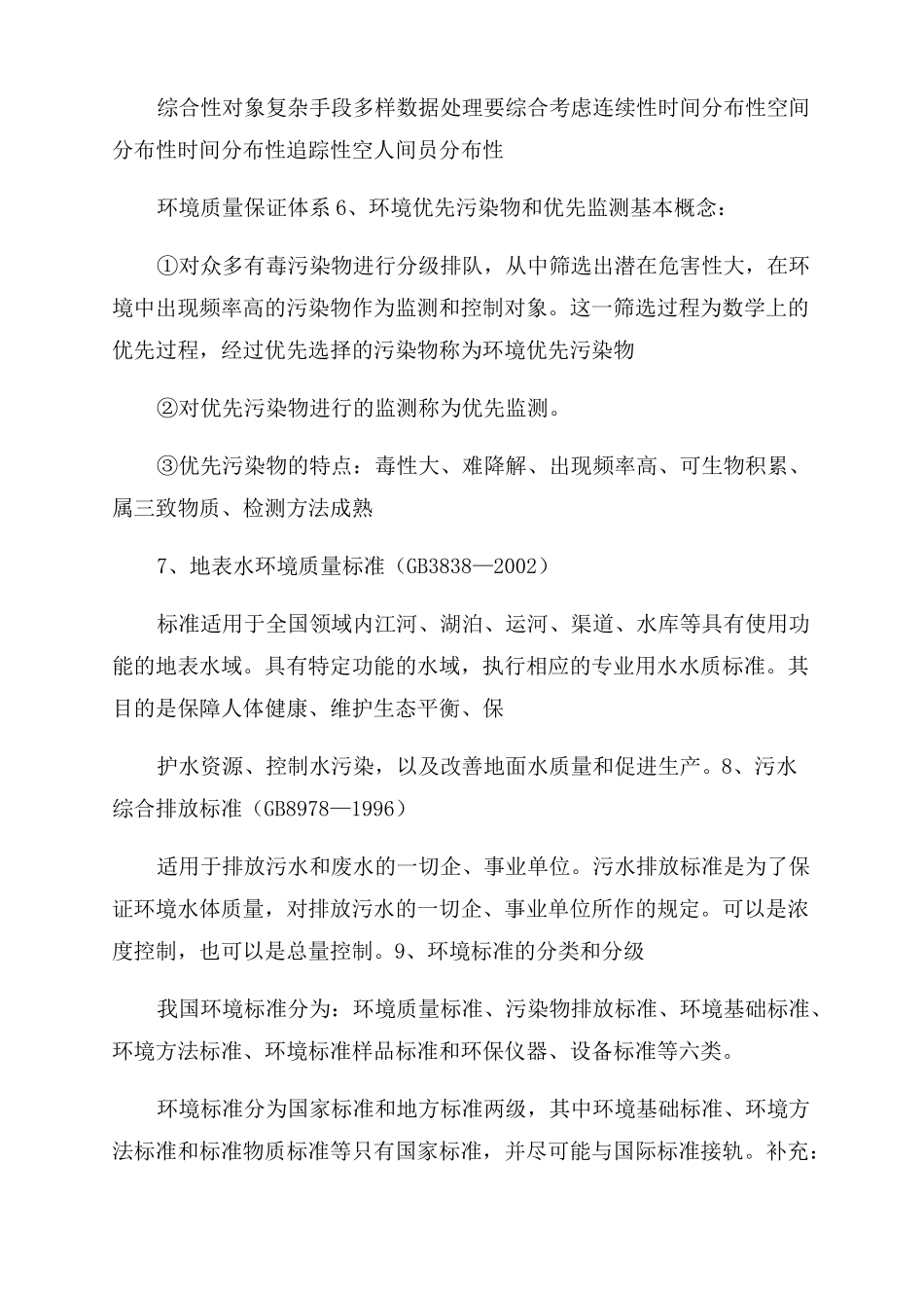 环境监测总复习提纲_第2页