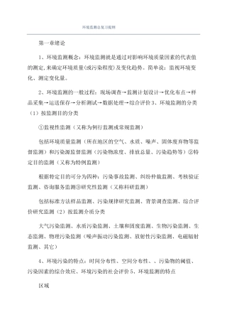 环境监测总复习提纲