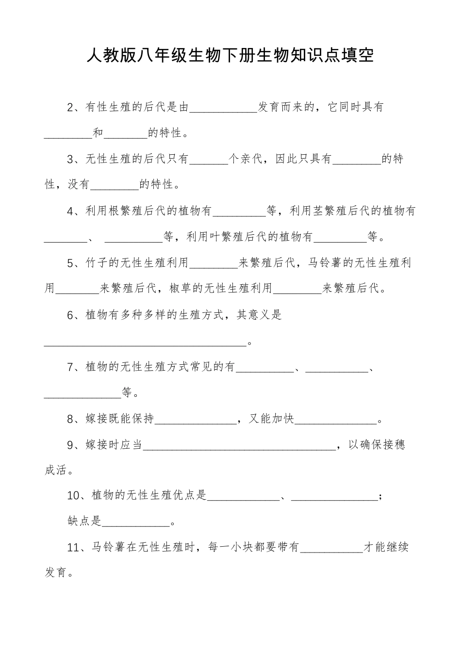 人教版八年级生物下册生物知识点填空_第1页