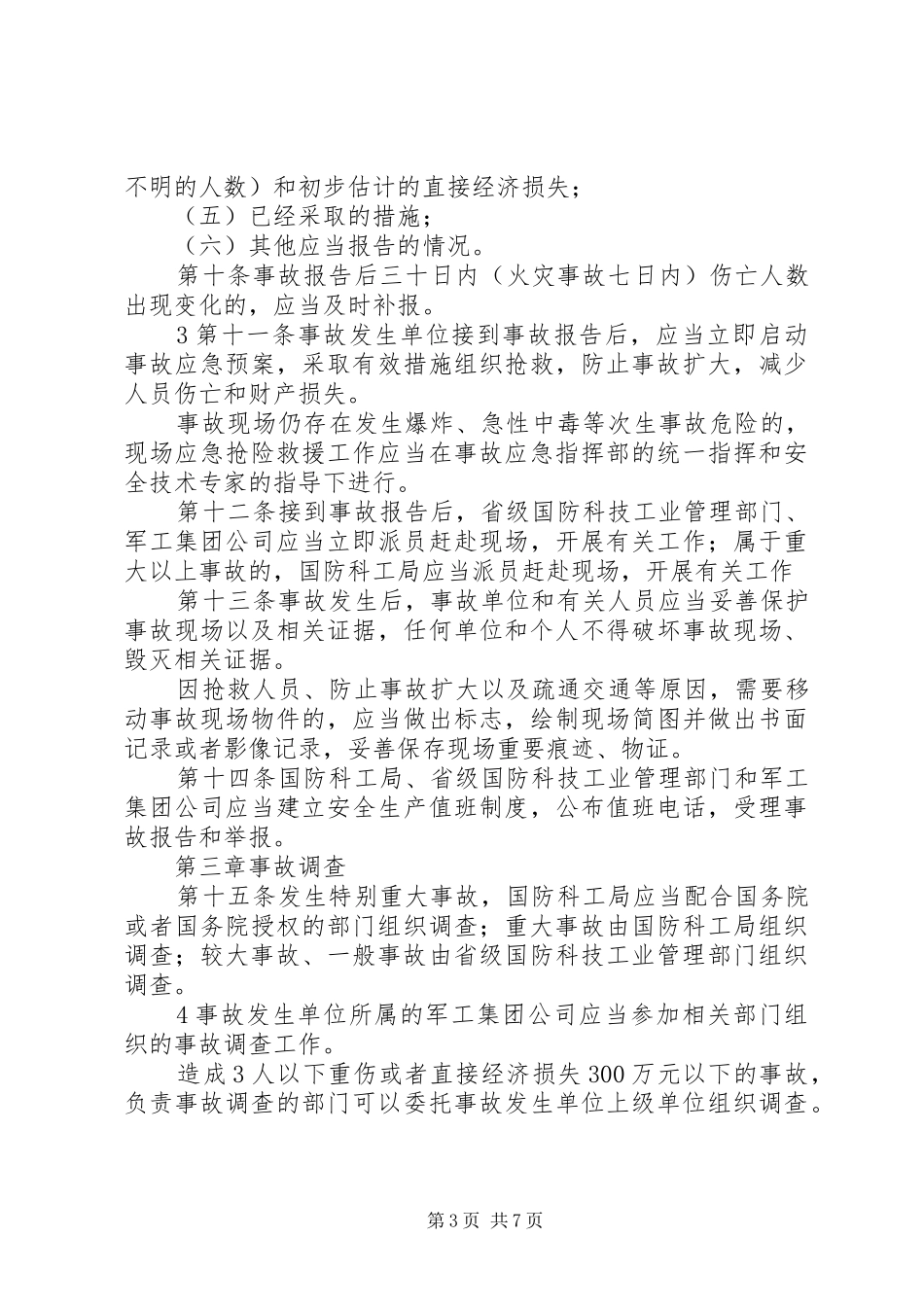 国防科研生产安全事故报告和调查处理办法(征求意见稿)_第3页