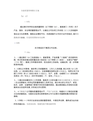 全面质量管理推行方案最终稿要点