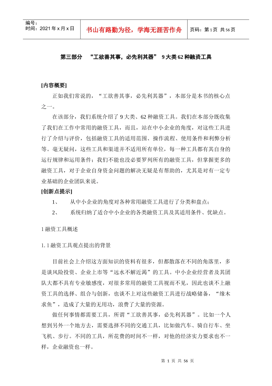 CFO特训：中小企业融资实务第三部分_第1页