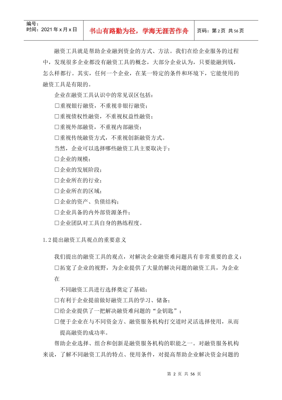 CFO特训：中小企业融资实务第三部分_第2页