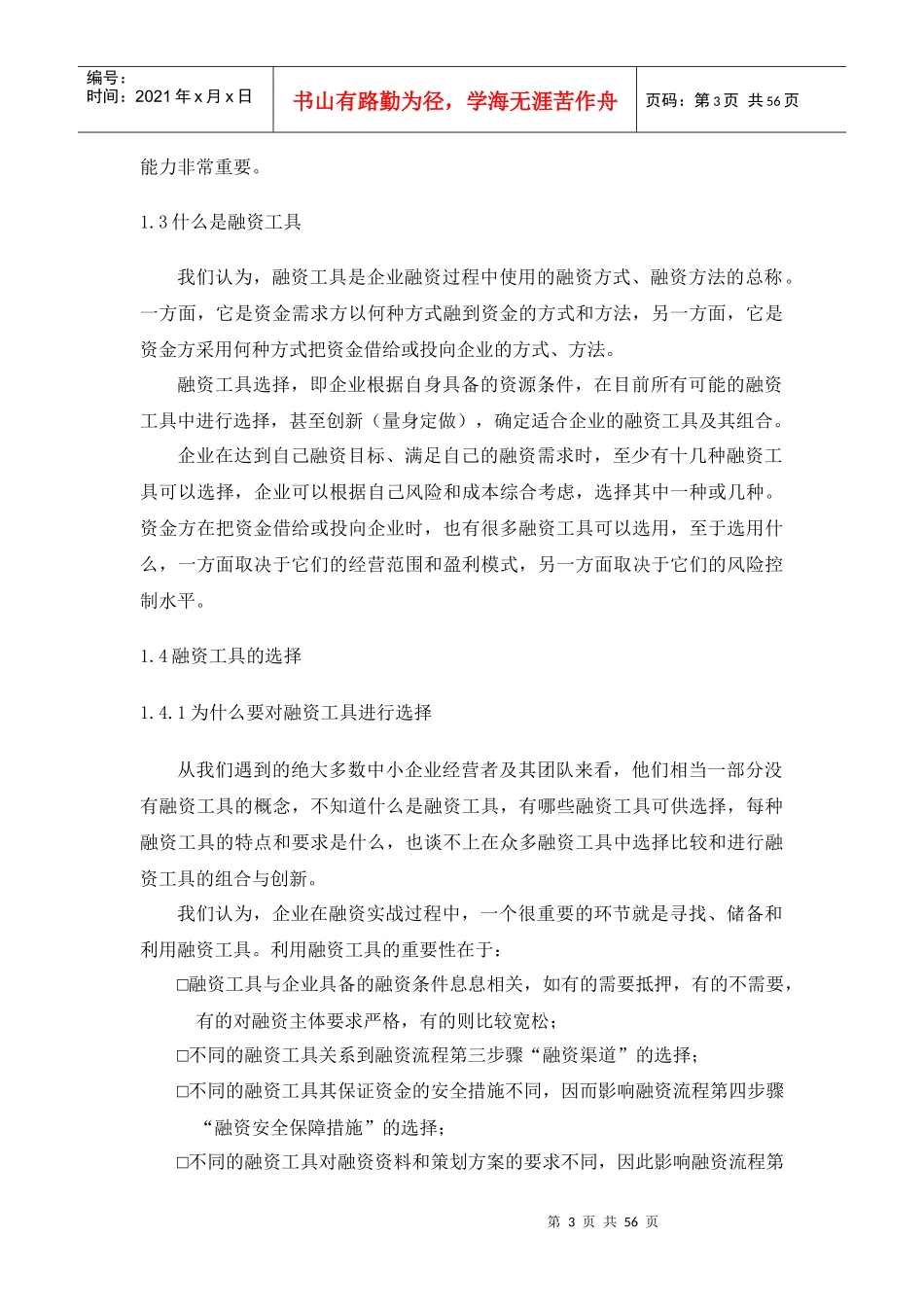 CFO特训：中小企业融资实务第三部分_第3页