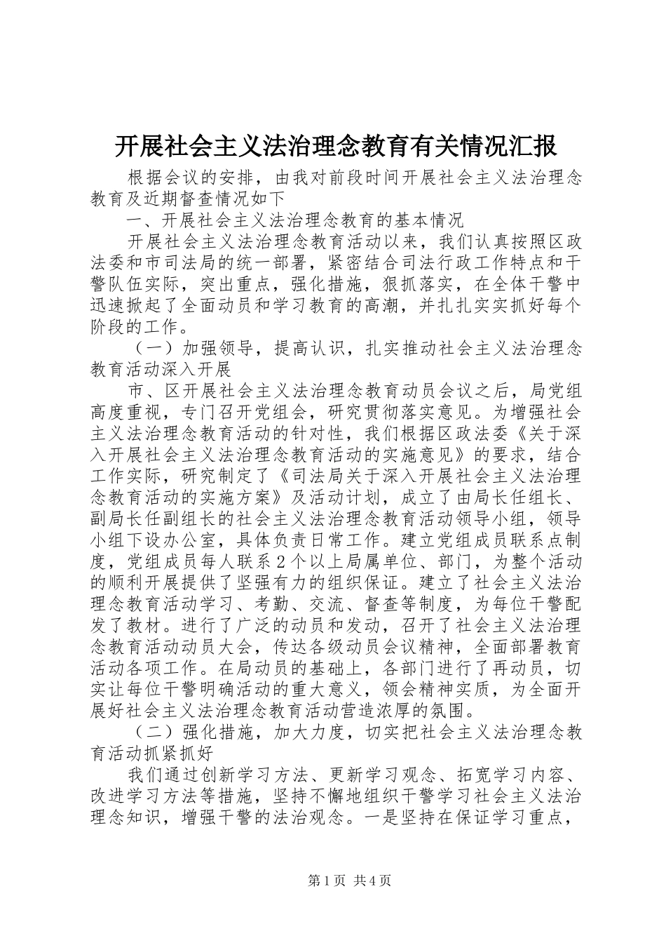 开展社会主义法治理念教育有关情况汇报_第1页