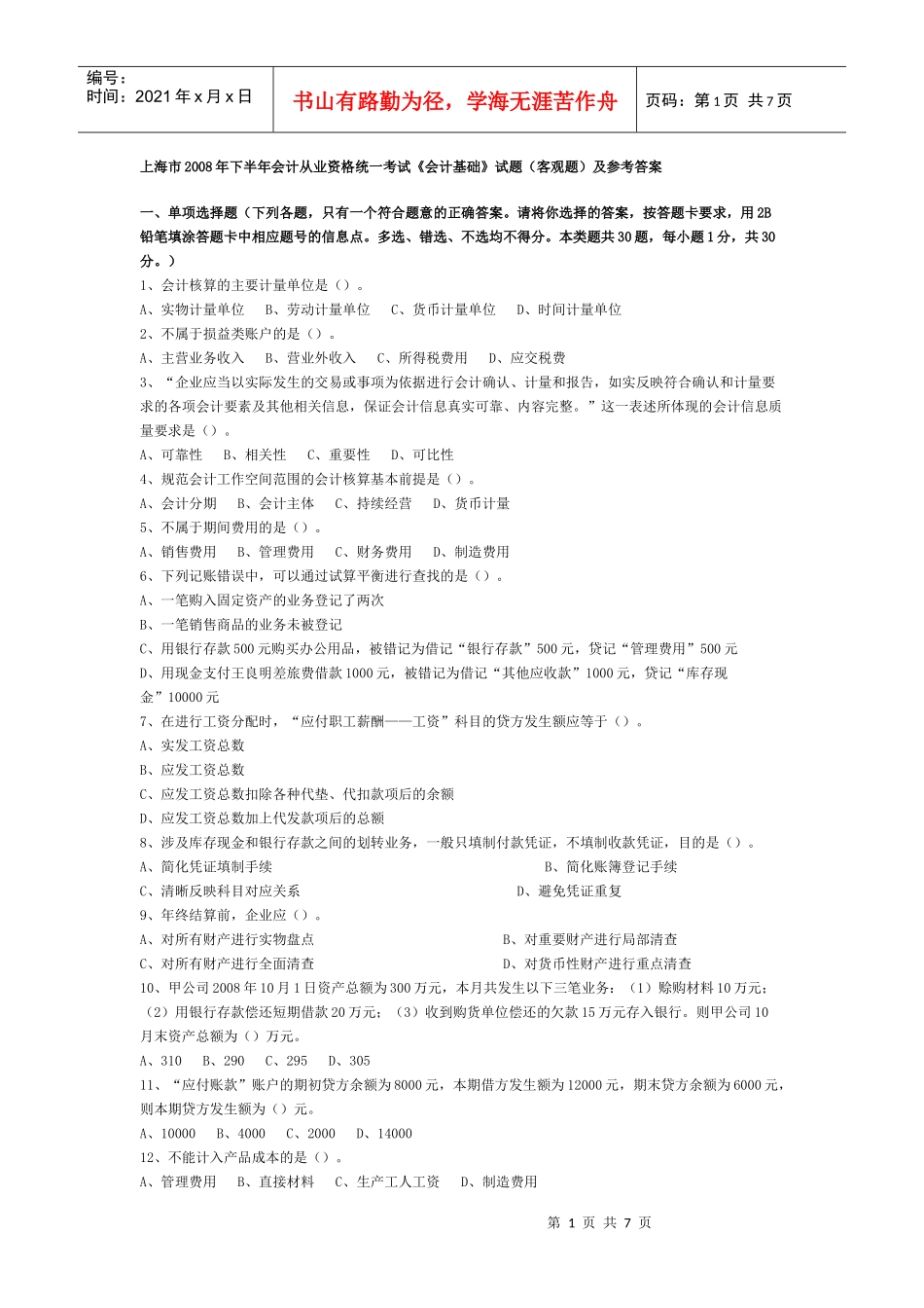 08下会计基础考题与答案_第1页