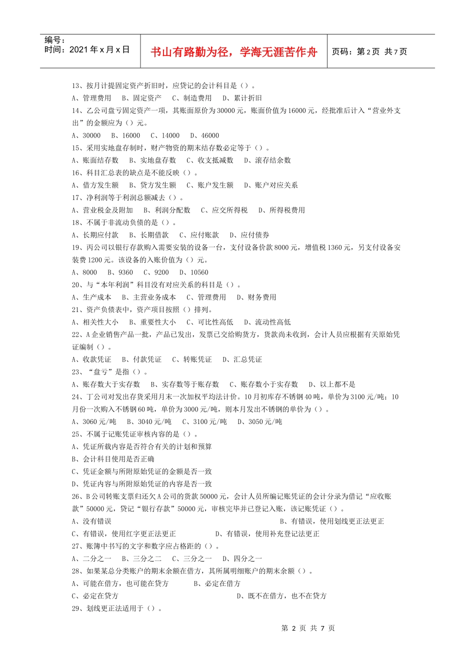 08下会计基础考题与答案_第2页