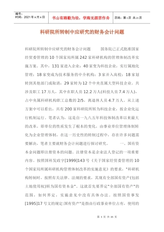 科研院所转制的财务会计问题研究(doc 19)