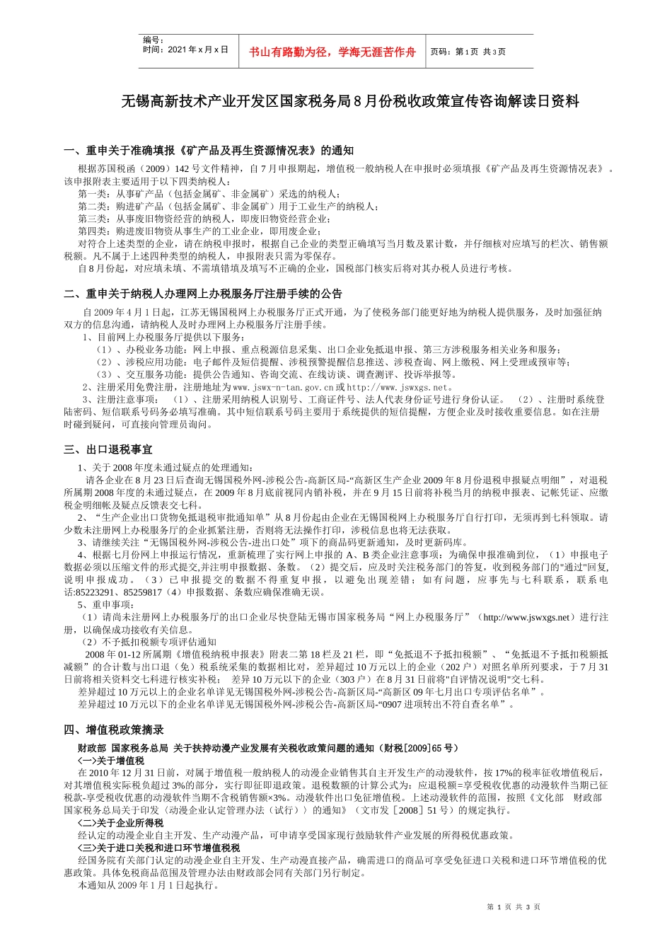 无锡高新技术产业开发区国家税务局8月份税收政策宣传咨_第1页
