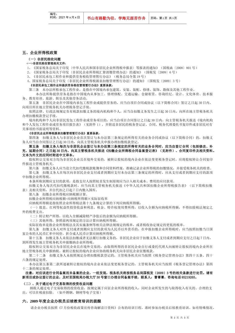 无锡高新技术产业开发区国家税务局8月份税收政策宣传咨_第2页
