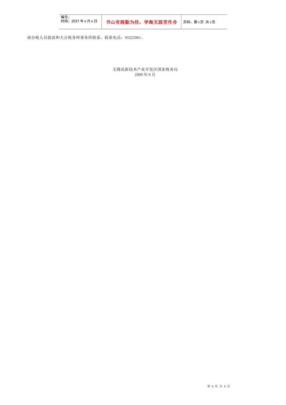 无锡高新技术产业开发区国家税务局8月份税收政策宣传咨_第3页