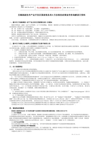 无锡高新技术产业开发区国家税务局8月份税收政策宣传咨