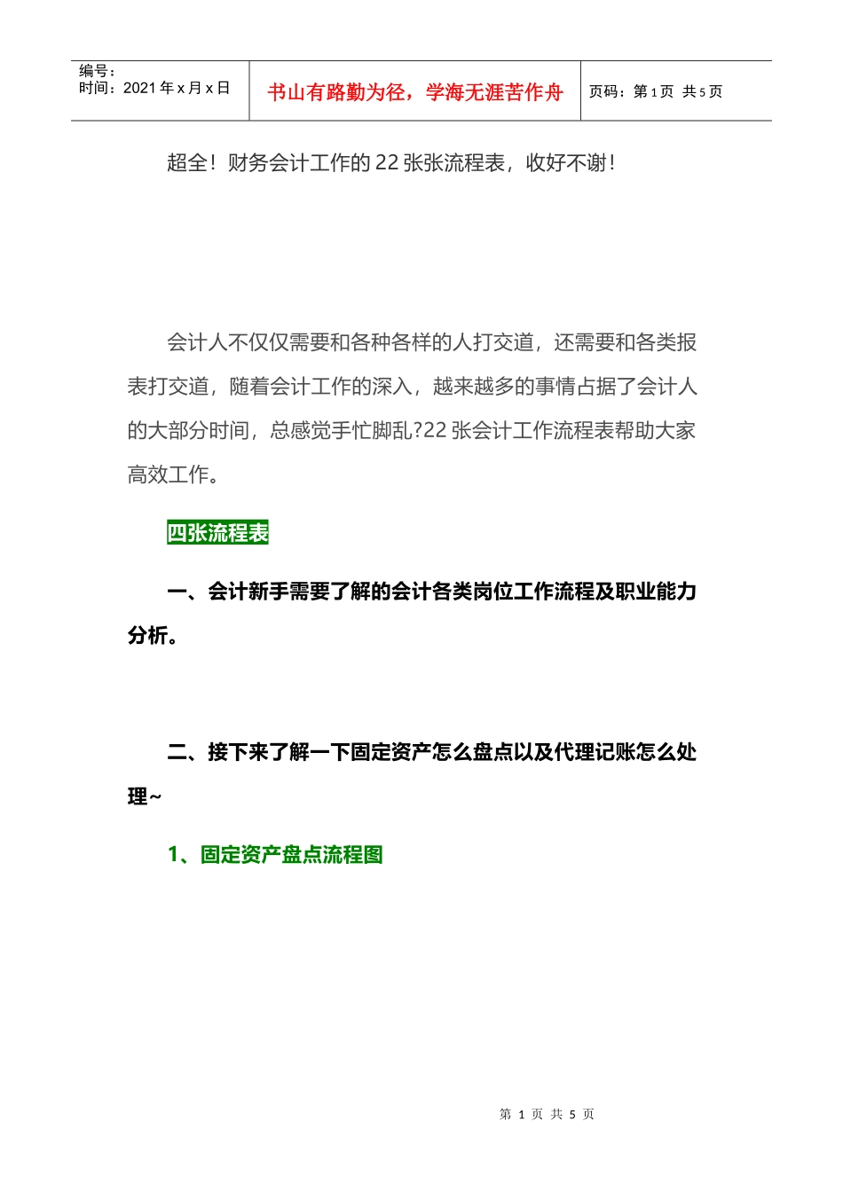 超全！财务会计工作的22张张流程表，收好不谢！_第1页