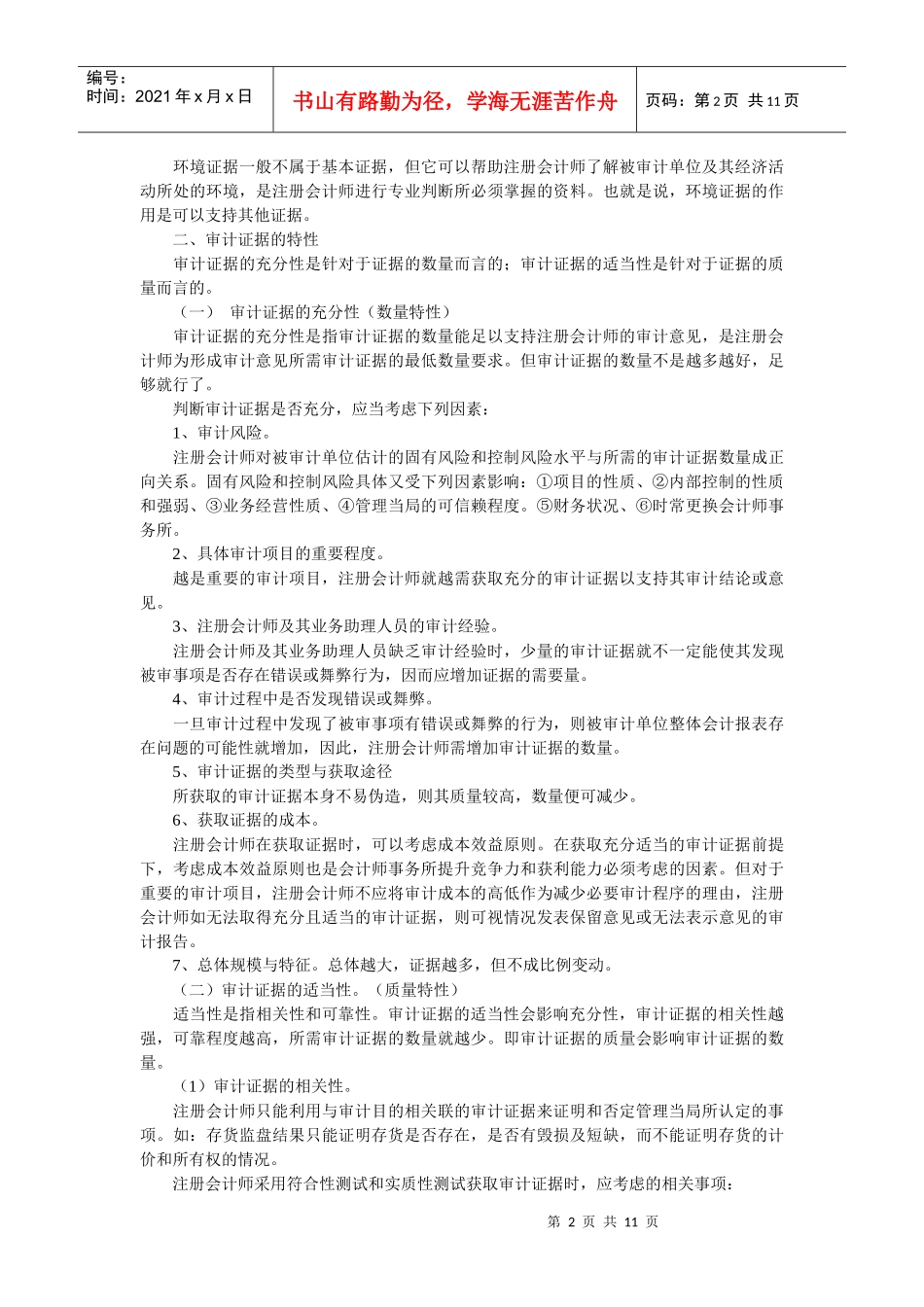 审计证据及审计工作底稿讲义_第2页