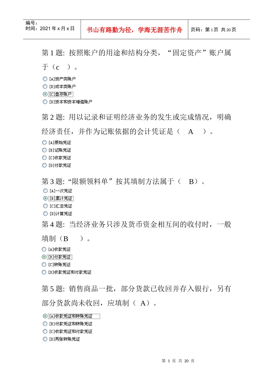 XXXX春会计职业技能练习基础会计答案_第1页