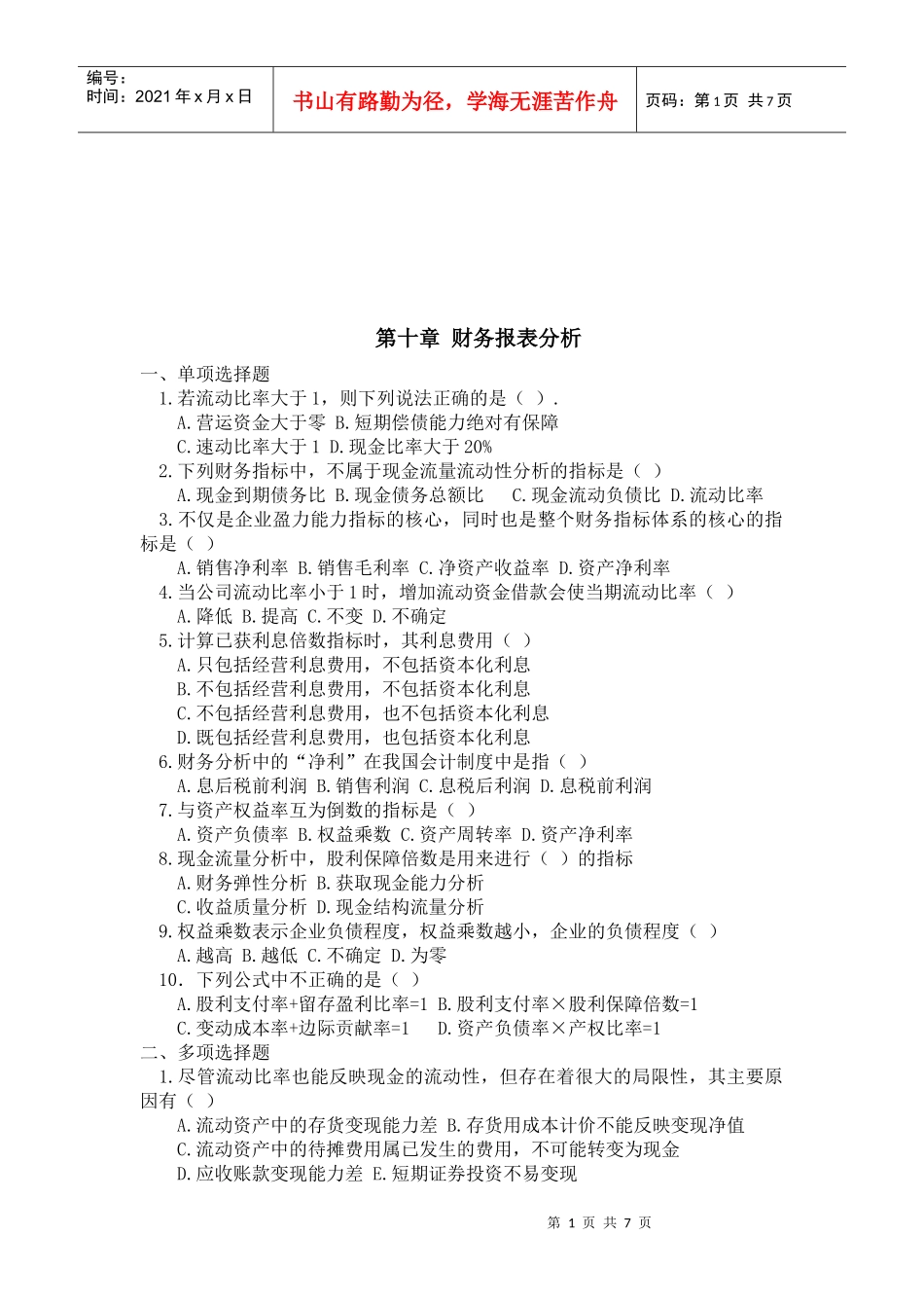 财务报表分析试题(doc 7页)_第1页