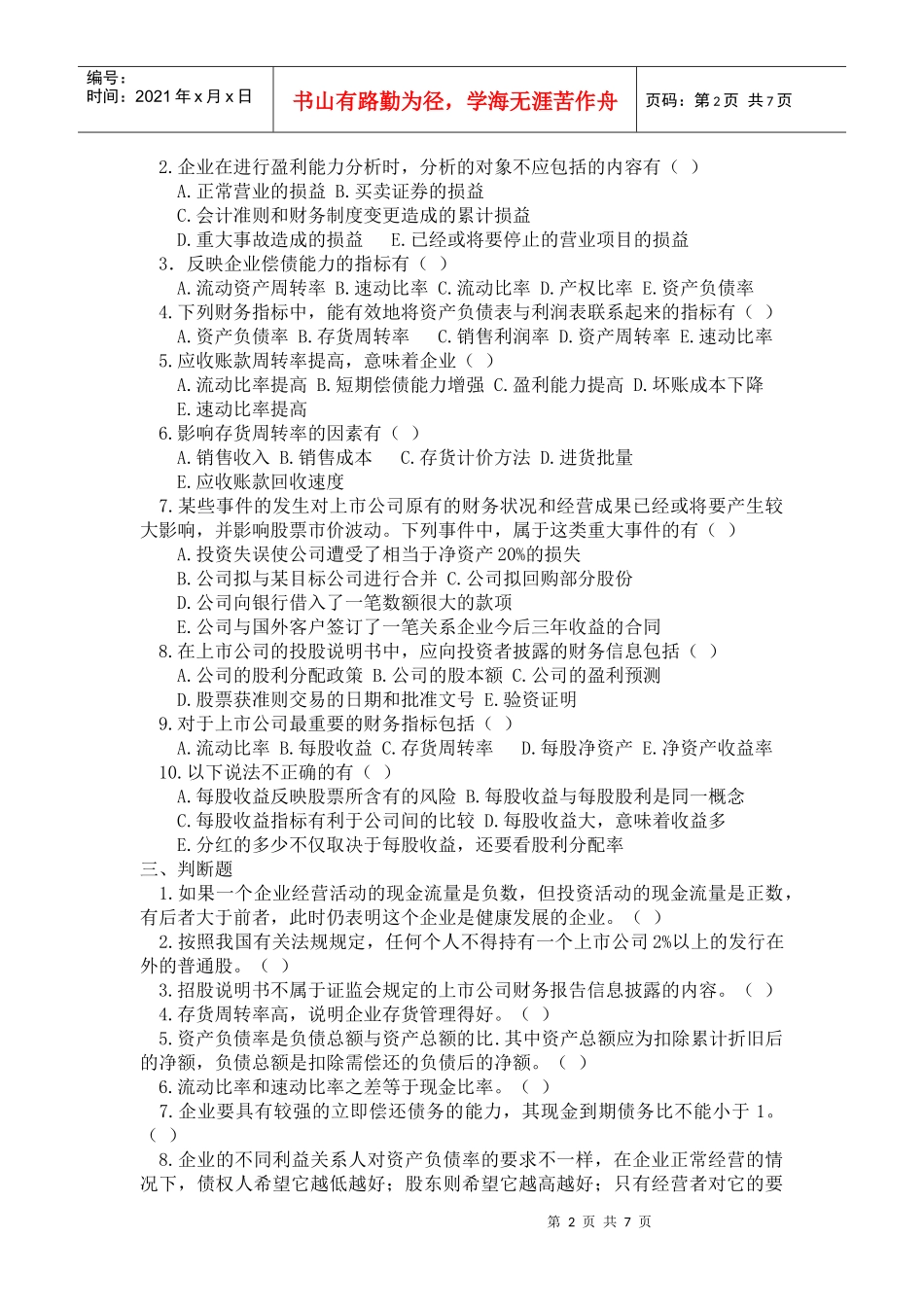 财务报表分析试题(doc 7页)_第2页