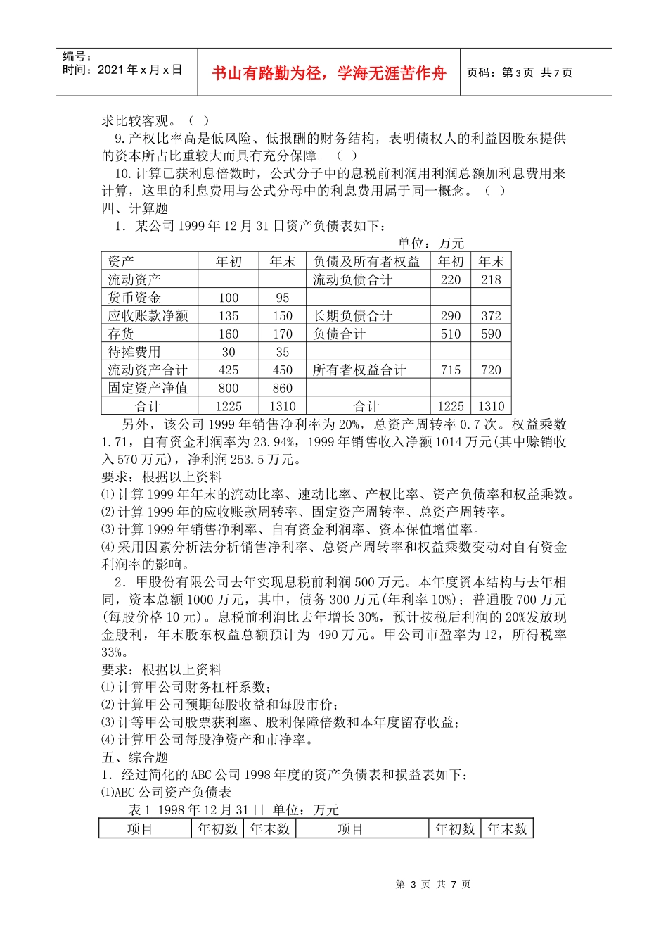 财务报表分析试题(doc 7页)_第3页
