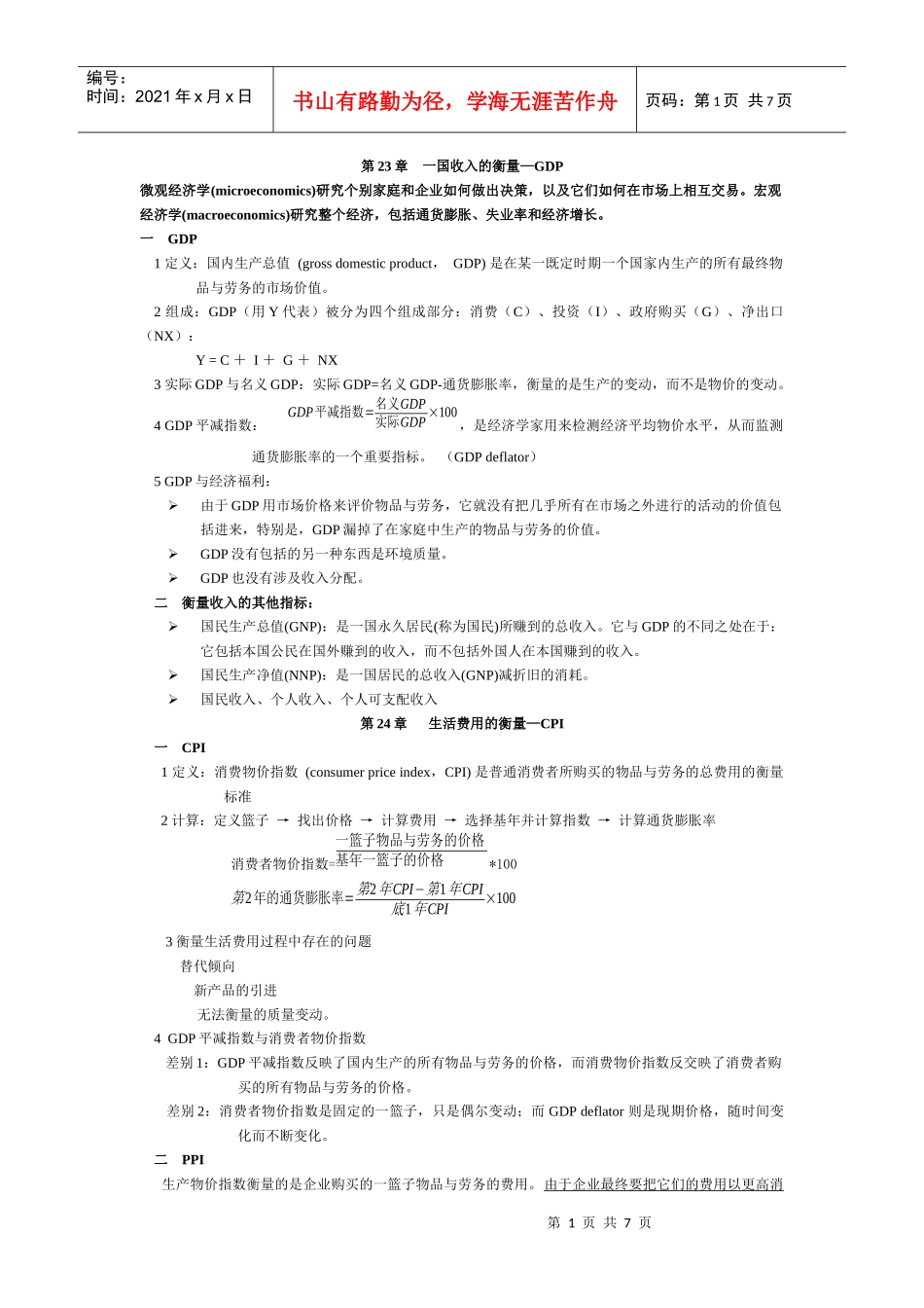 曼昆宏观经济学笔记重点_第1页