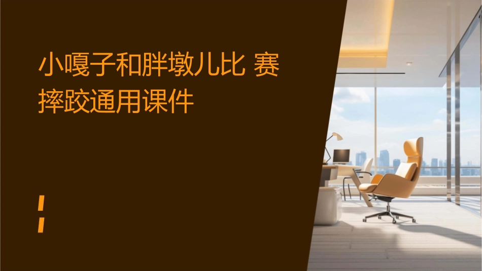 小嘎子和胖墩儿比赛摔跤通用课件_第1页