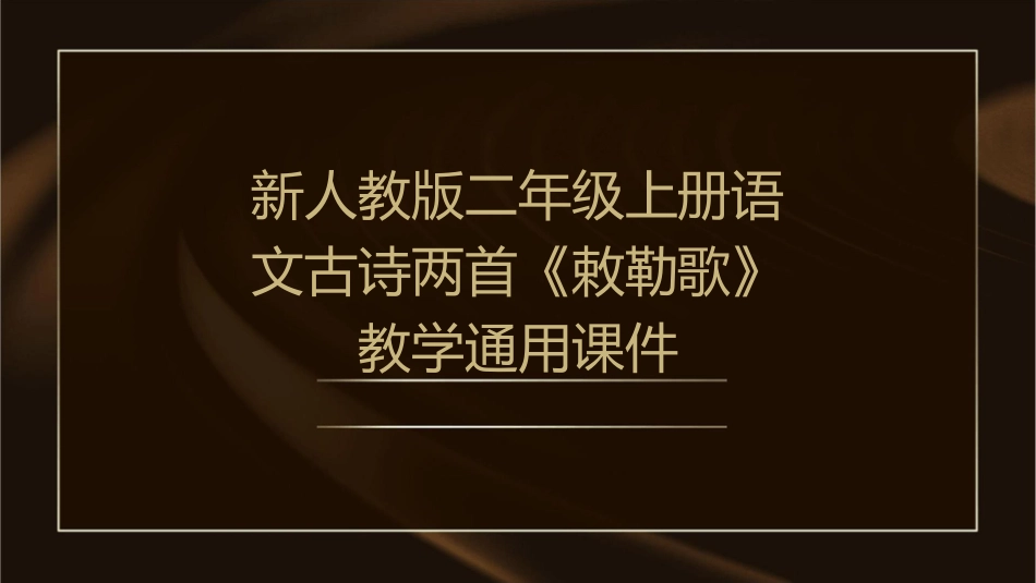 新人教版二年级上册语文古诗两首《敕勒歌》教学通用课件_第1页