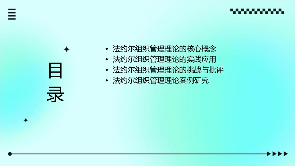 法约尔组织管理理论课件_第2页