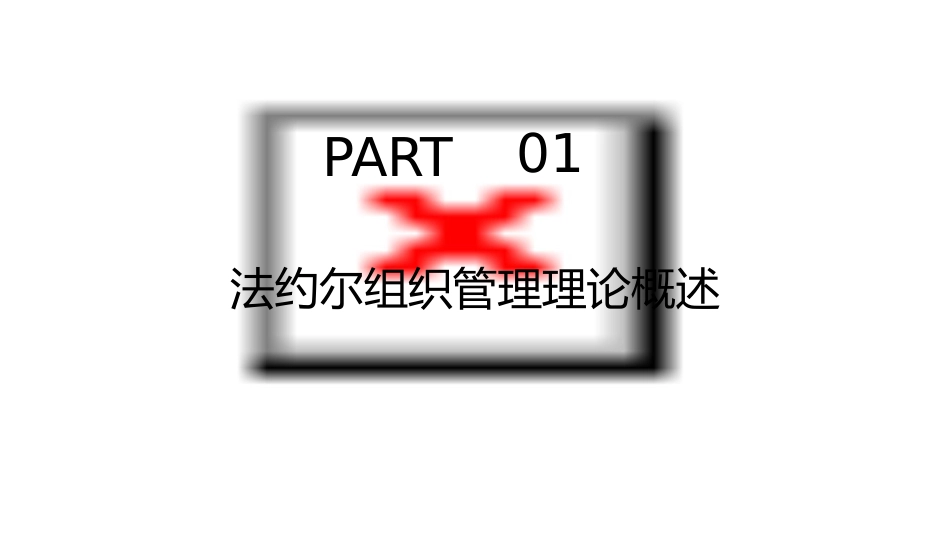 法约尔组织管理理论课件_第3页