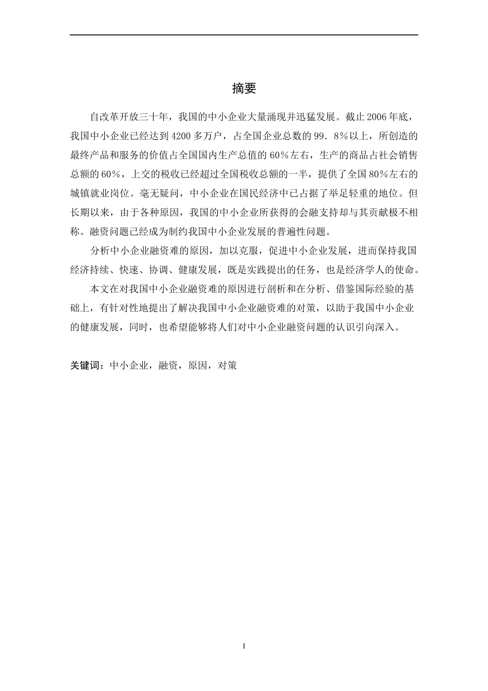 中小企业融资现状及对策分析导论_第2页