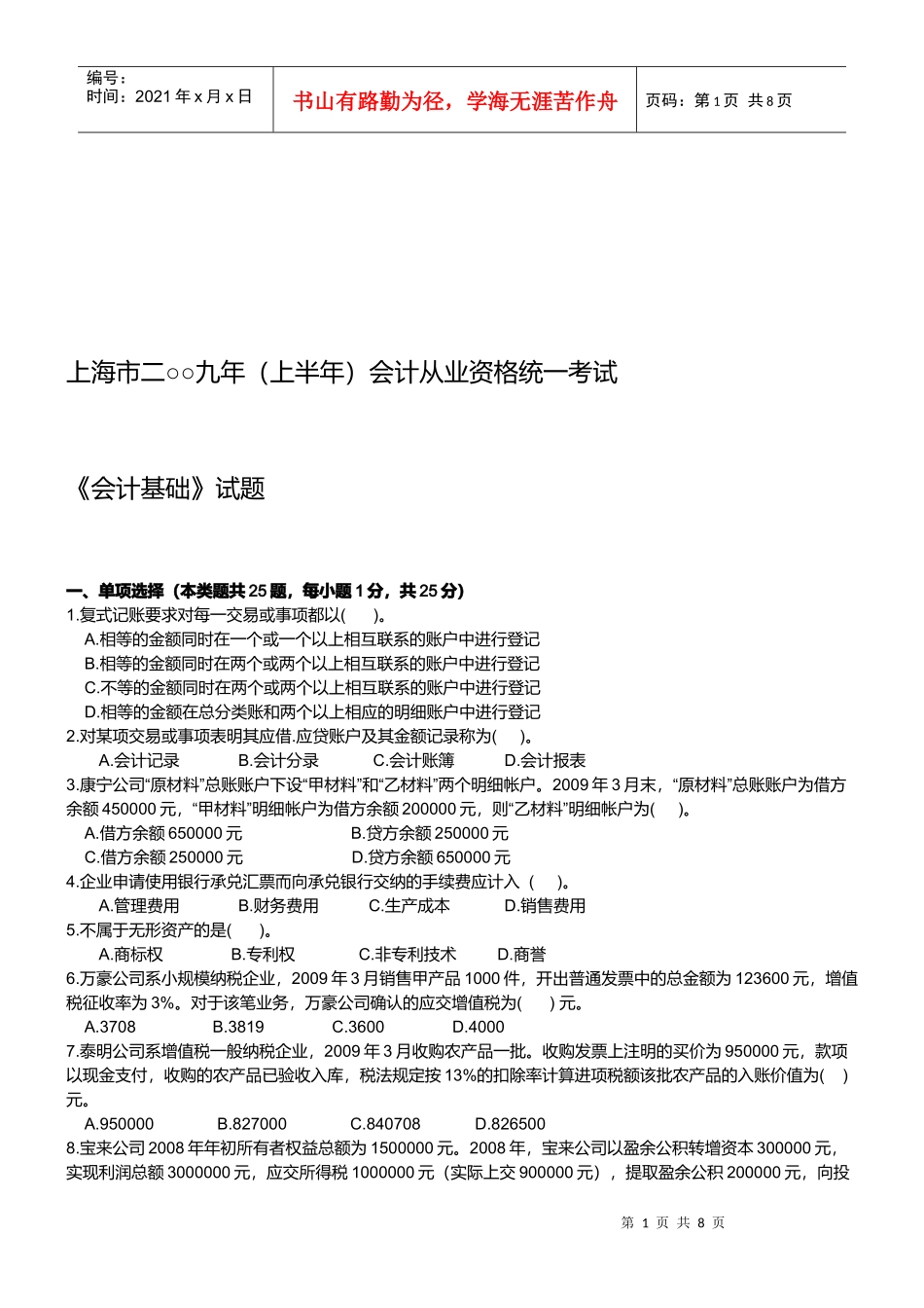 上海市会计从业资格考试之《会计基础》_第1页