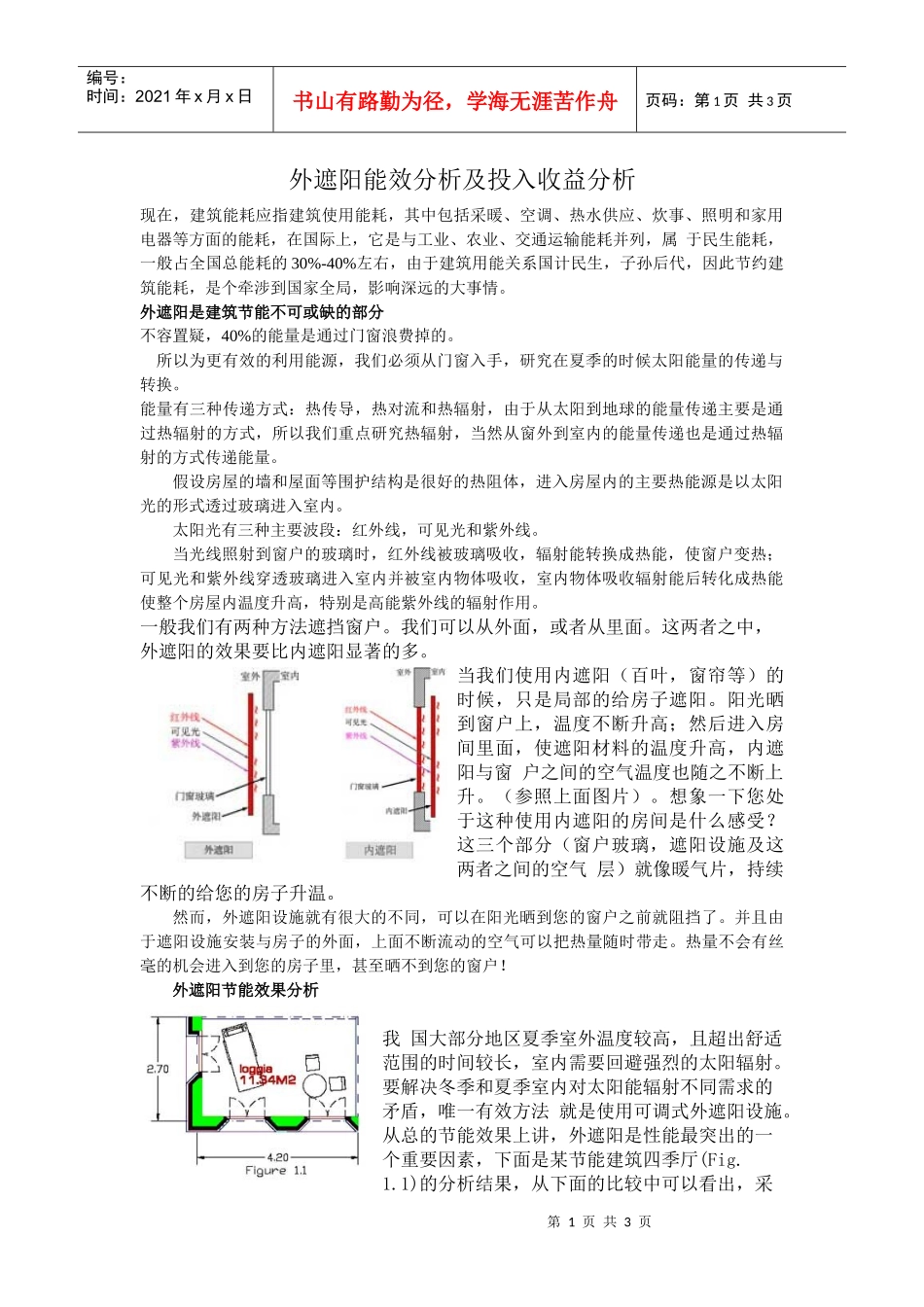 外遮阳能效分析及投入收益分析_第1页