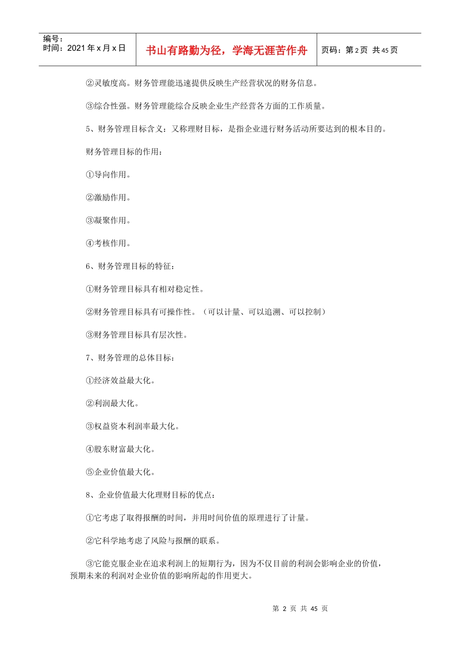 自考“财务管理”复习资料_第2页