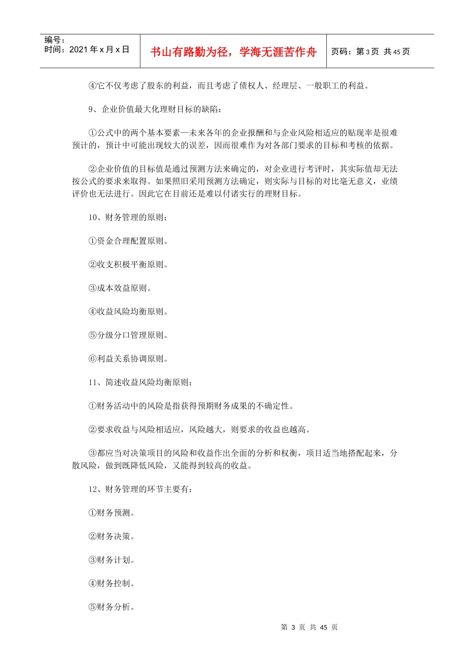 自考“财务管理”复习资料_第3页